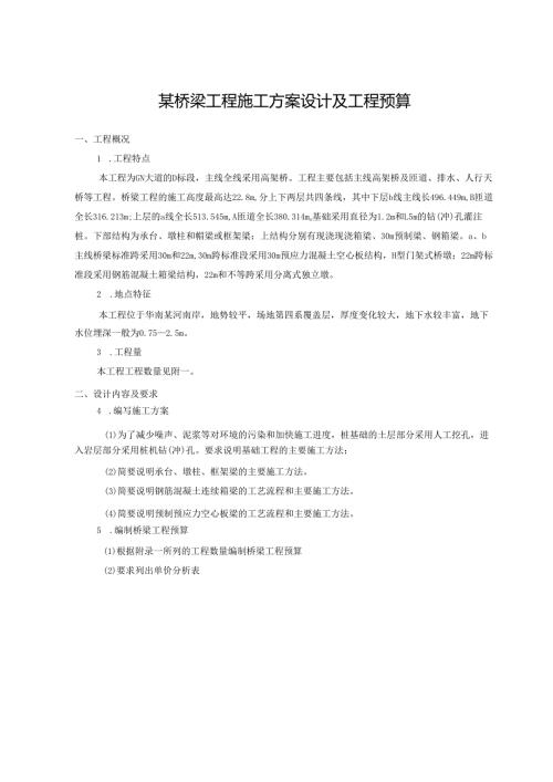 某桥梁工程施工组织设计方案设计及工程预算、某隧道雪沟斜井抽排水方案.docx