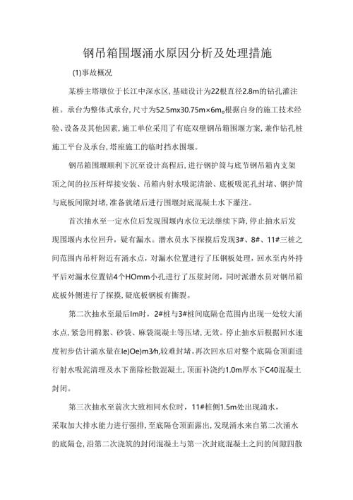 钢吊箱围堰涌水原因分析及处理措施.docx
