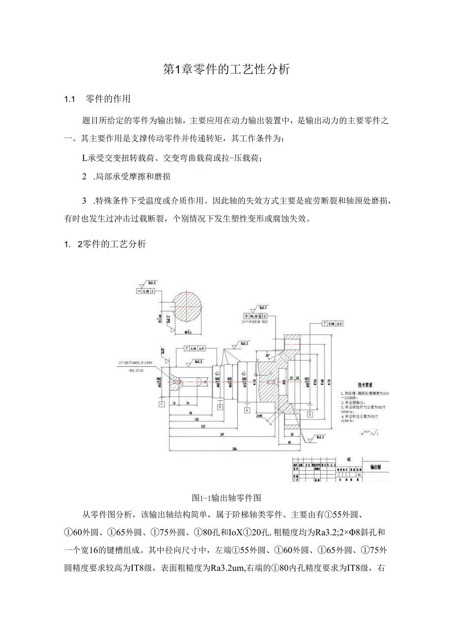 机械制造技术课程设计-输出轴机械加工工艺规程设计（一）.docx_第1页