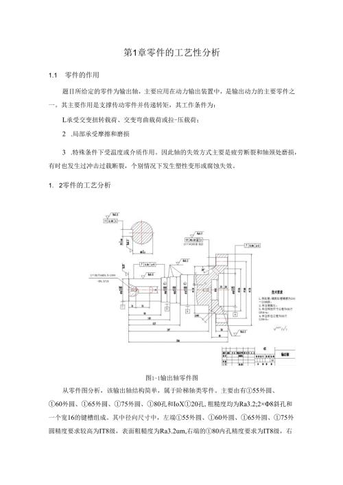 机械制造技术课程设计-输出轴机械加工工艺规程设计（一）.docx
