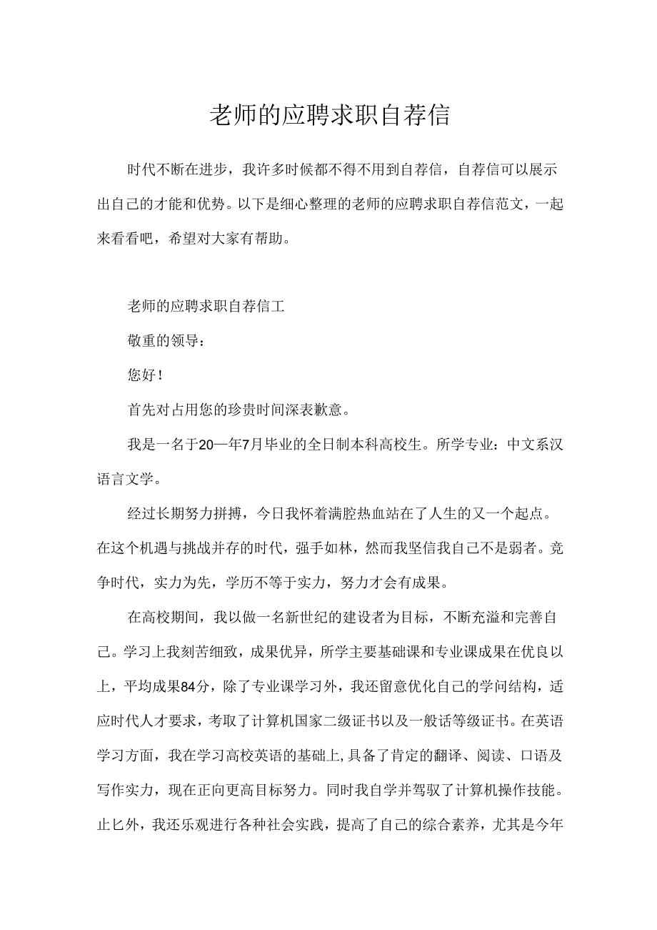 教师的应聘求职自荐信.docx_第1页
