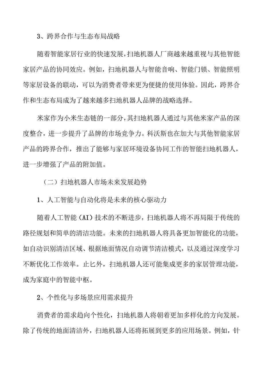 扫地机器人市场竞争与战略预测.docx_第3页