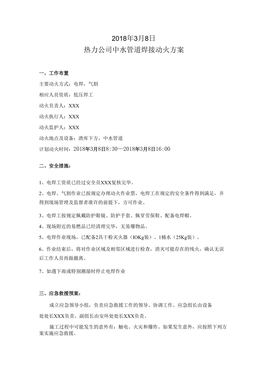动火作业(电焊)方案.docx_第1页