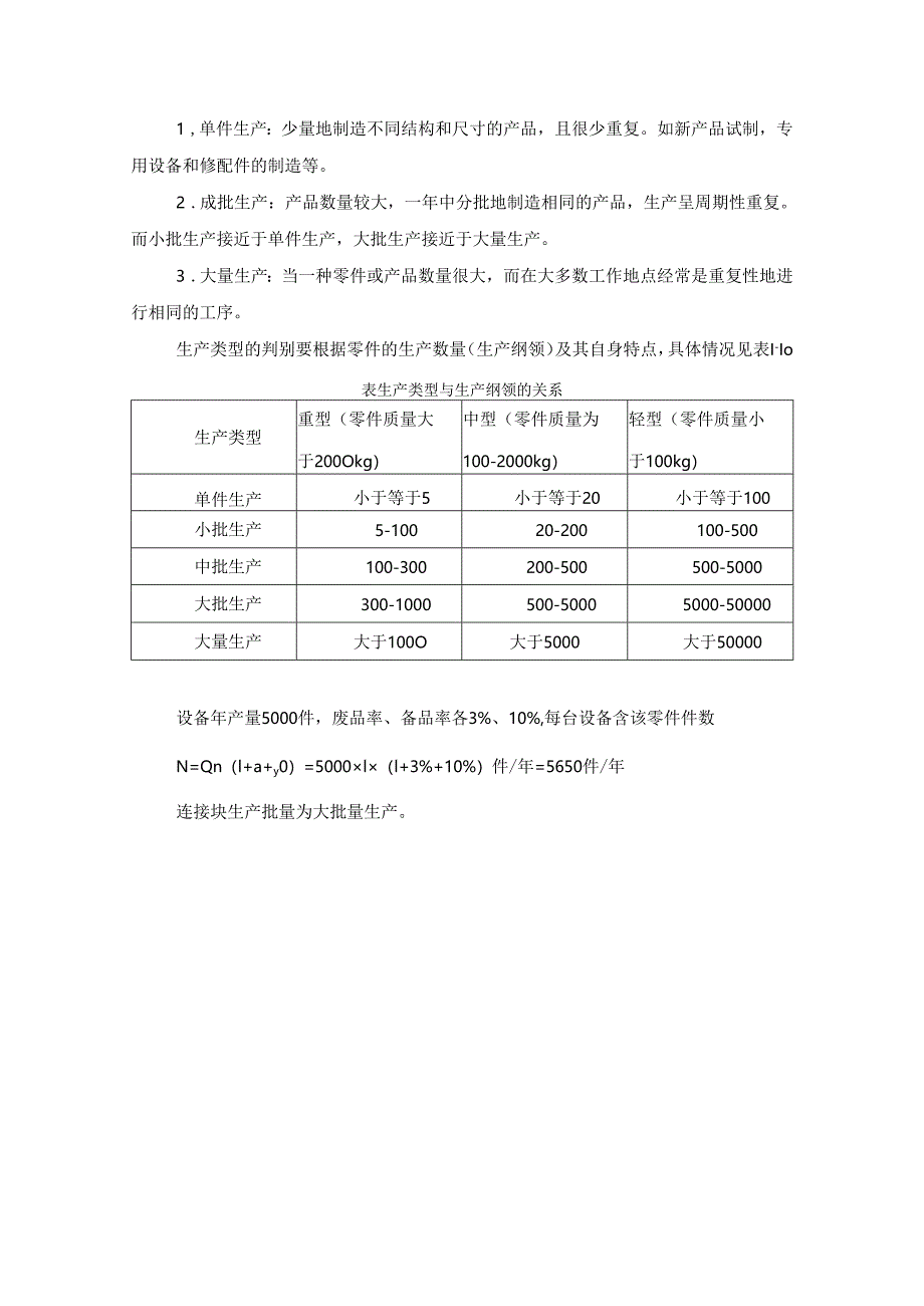 机械制造技术课程设计-连接块机械加工工艺规程设计.docx_第2页