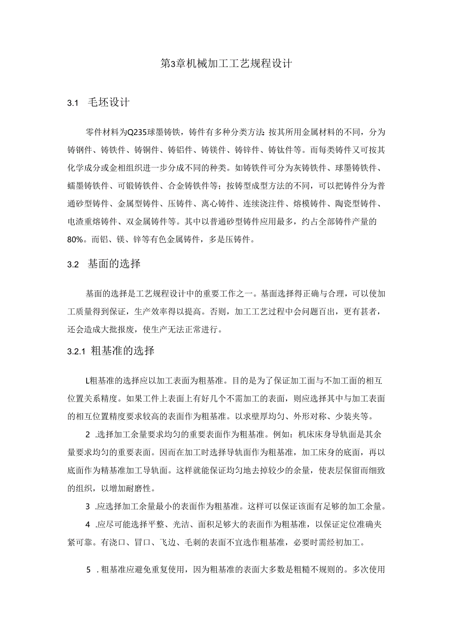 机械制造技术课程设计-连接块机械加工工艺规程设计.docx_第3页