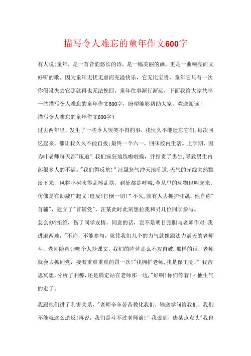 描写令人难忘的童年作文600字.docx