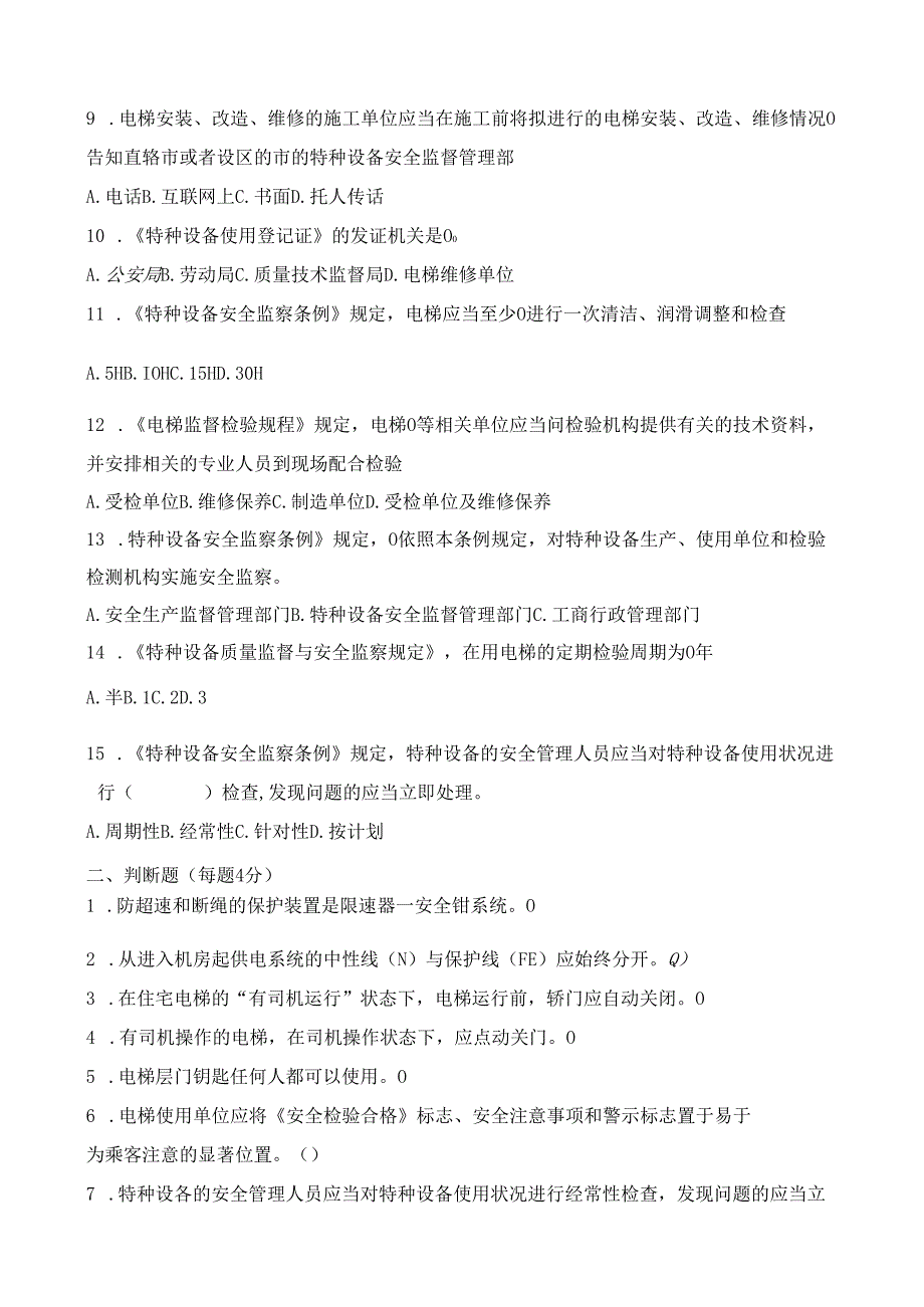 电梯安装安全教育试卷(答案).docx_第2页