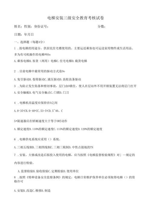 电梯安装安全教育试卷(答案).docx