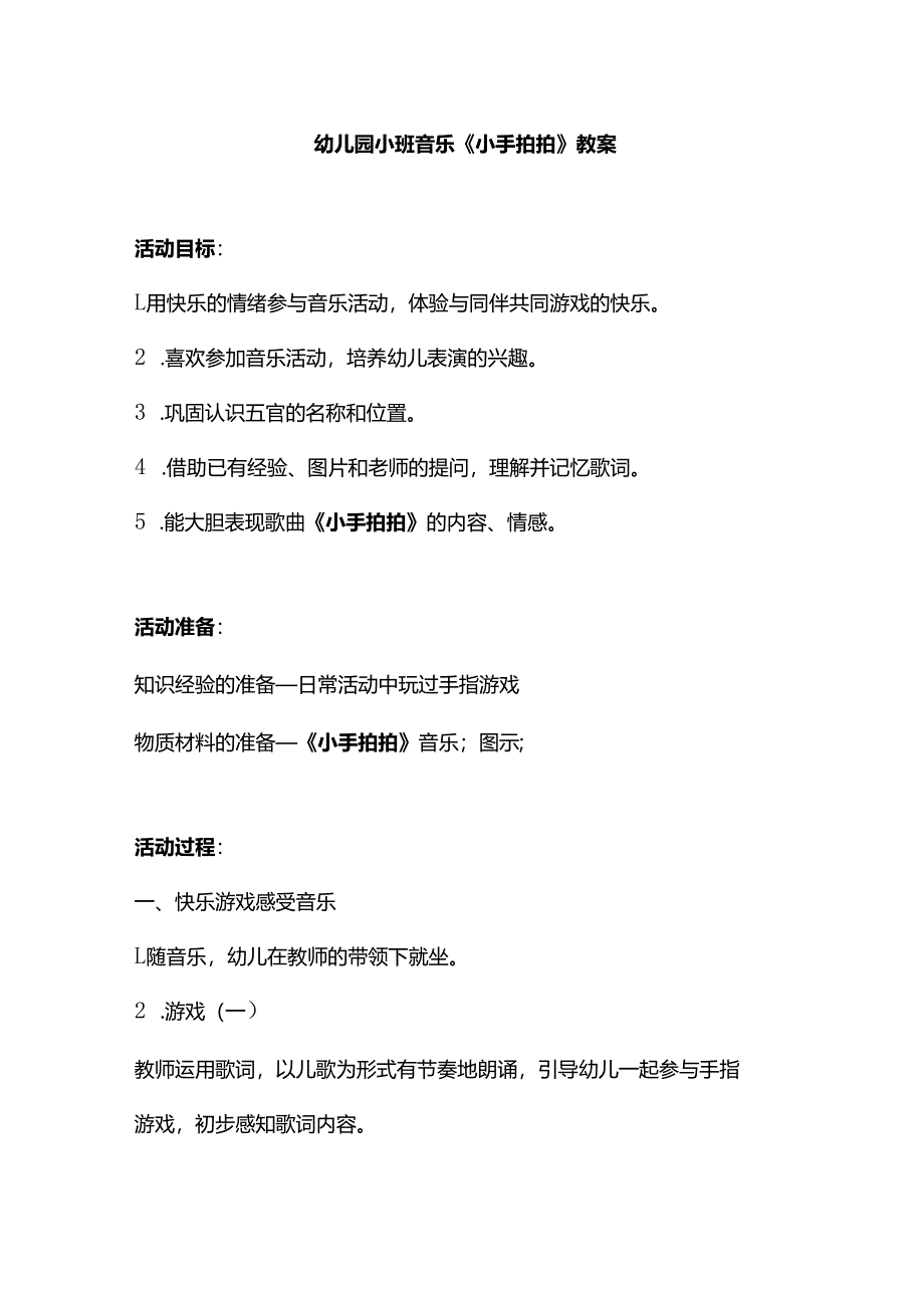 幼儿园小班音乐《小手拍拍》教案.docx_第1页