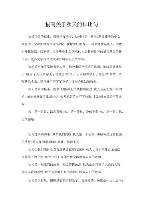 描写关于秋天的排比句.docx