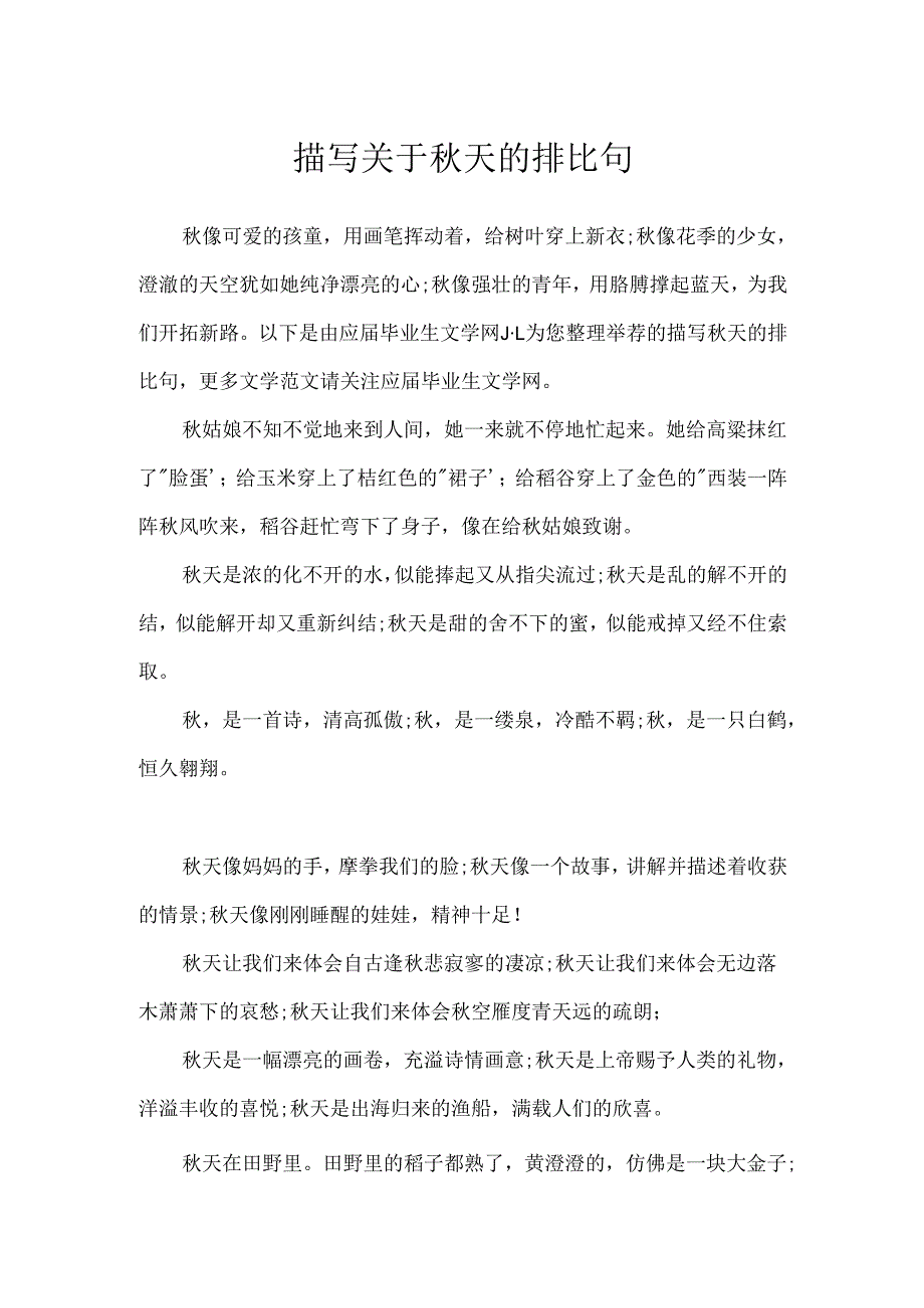 描写关于秋天的排比句.docx_第1页