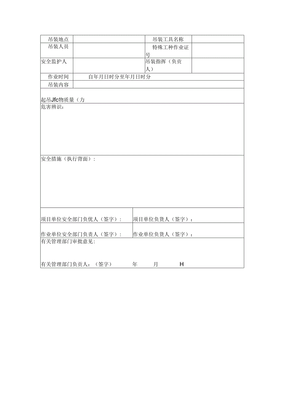 吊装作业许可证.docx_第1页