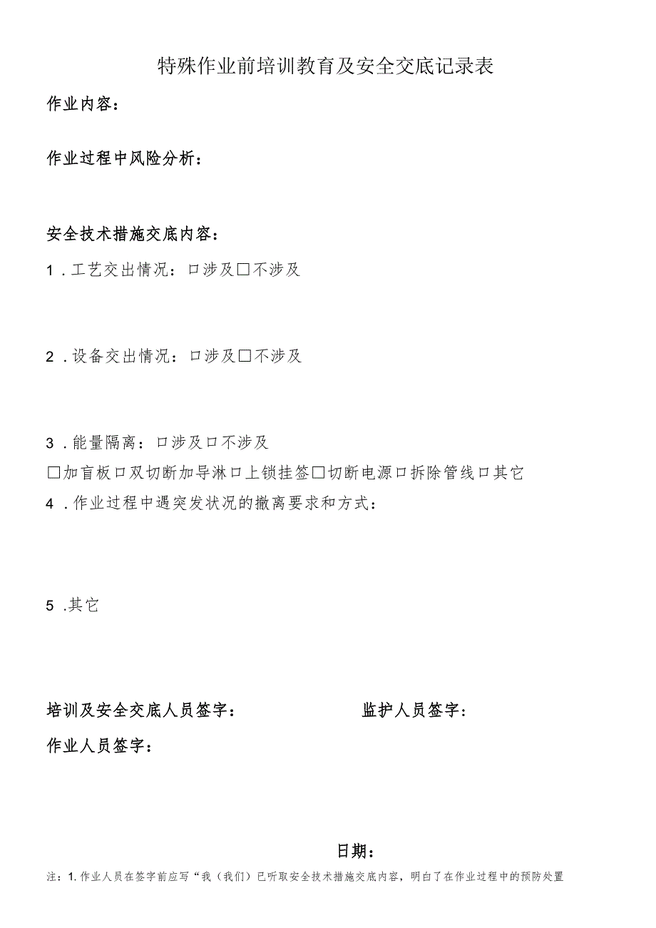 特殊作业前培训教育及安全交底记录表.docx_第1页