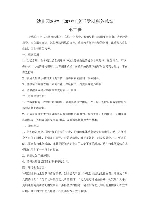 幼儿园小二班下学期班务总结.docx