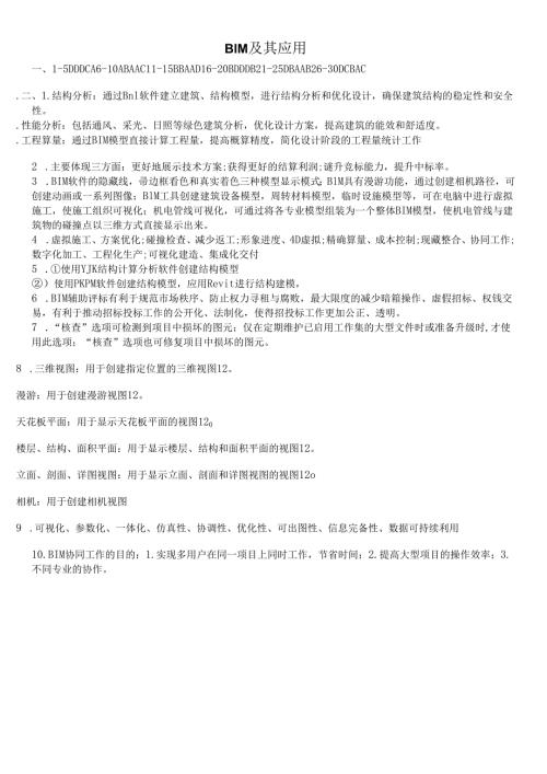 石大BIM及其应用期末复习题及参考答案.docx