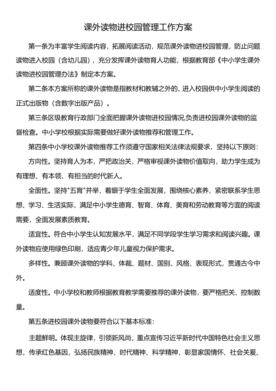 课外读物进校园管理工作方案.docx_第1页