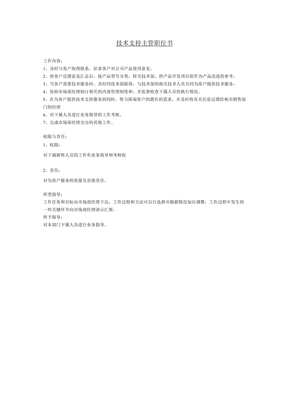 技术支持主管职位书.docx_第1页