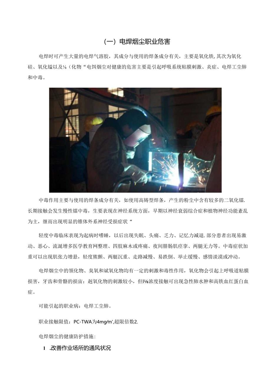 电焊工职业危害及告知卡.docx_第1页