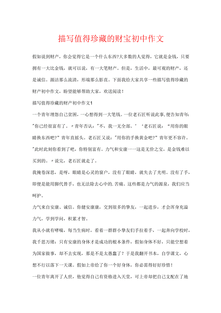 描写值得珍藏的财富初中作文.docx_第1页