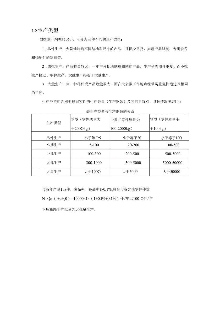 机械制造技术课程设计-下压轮轴机械加工工艺规程设计.docx_第3页