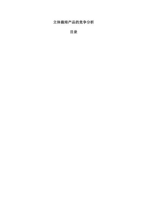 立体栽培产品的竞争分析.docx