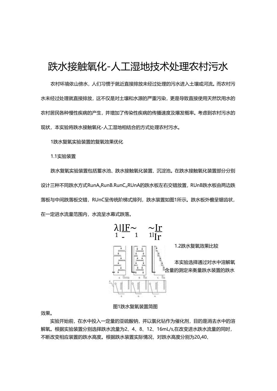 20跌水接触氧化-人工湿地技术处理农村污水.docx_第1页