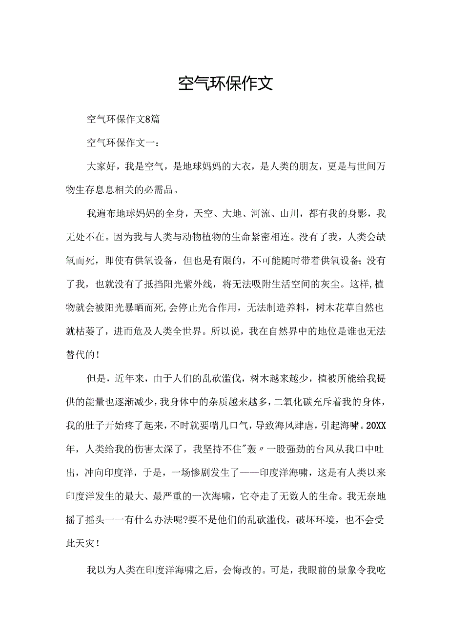 空气环保作文.docx_第1页