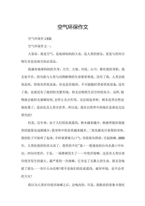 空气环保作文.docx