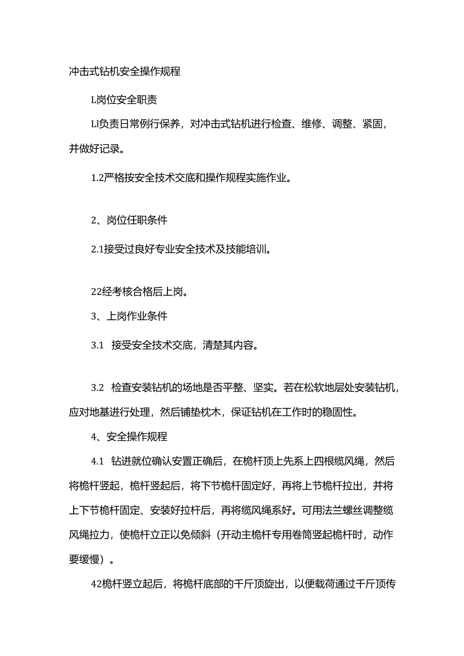 冲击式钻机安全操作规程.docx_第1页
