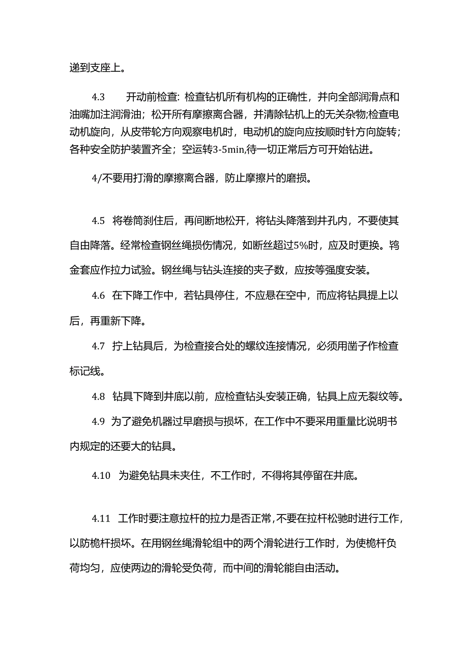 冲击式钻机安全操作规程.docx_第2页