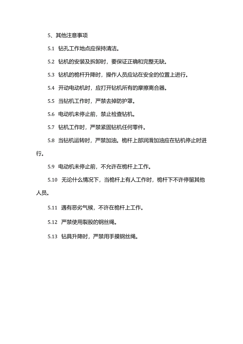 冲击式钻机安全操作规程.docx_第3页