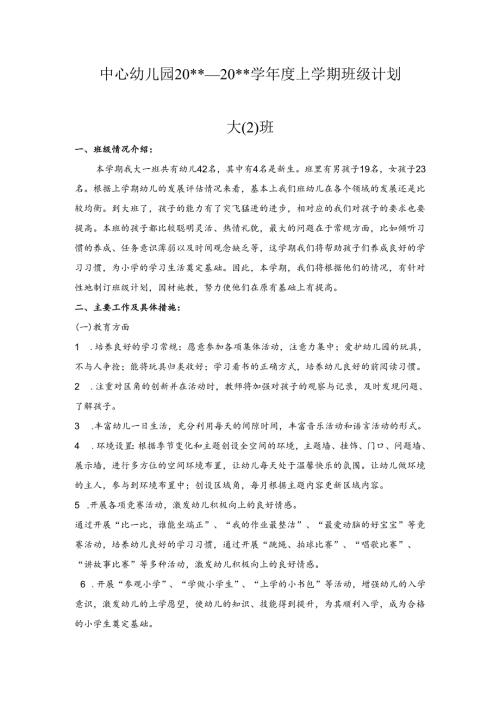 幼儿园大二班上学期班级计划.docx