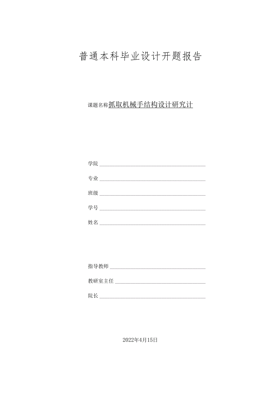 开题报告-抓取机械手结构设计研究.docx_第1页