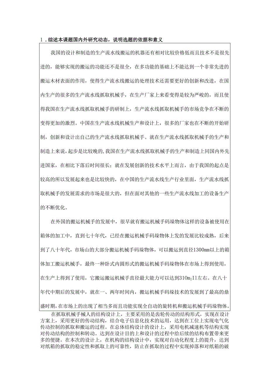 开题报告-抓取机械手结构设计研究.docx_第2页