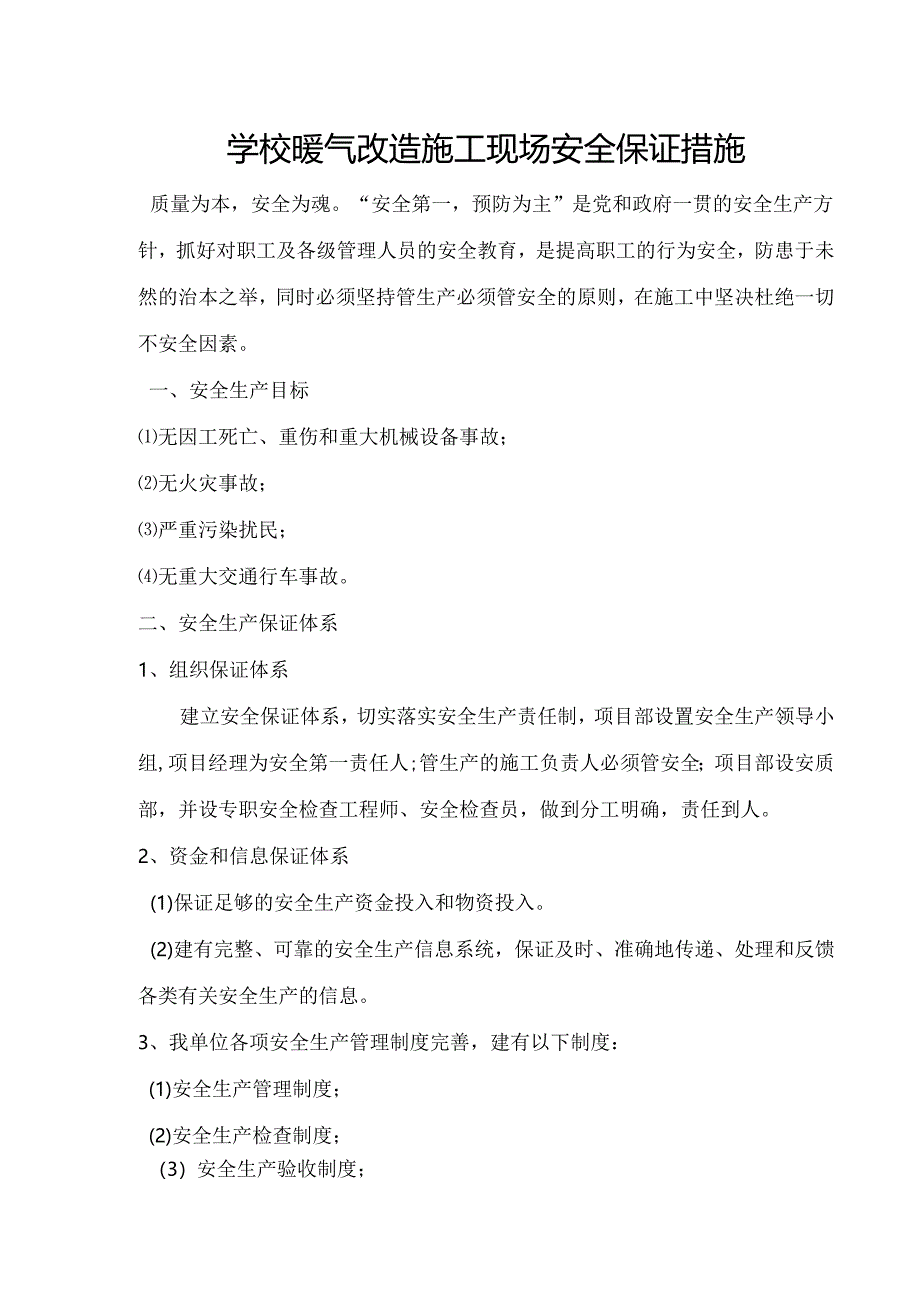 学校暖气改造施工现场安全保证措施.docx_第1页