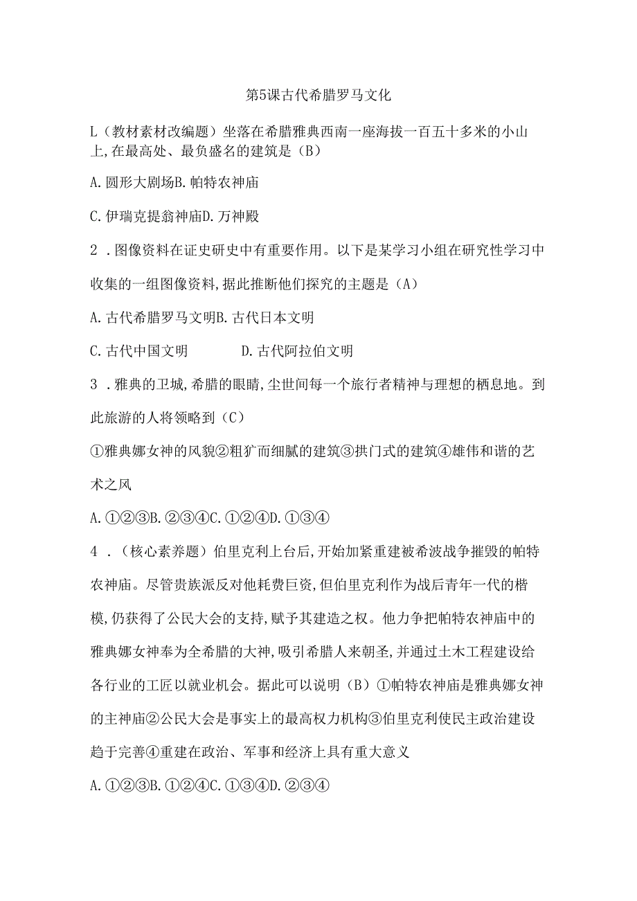 第5课 古代希腊罗马文化.docx_第1页