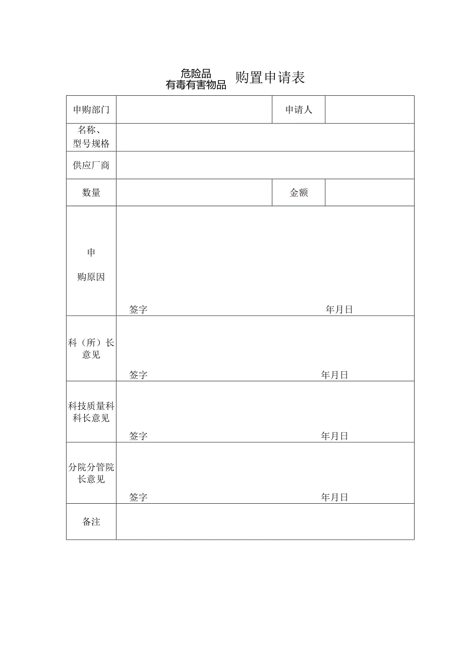 危险品、有毒有害物品购置申请表.docx_第1页