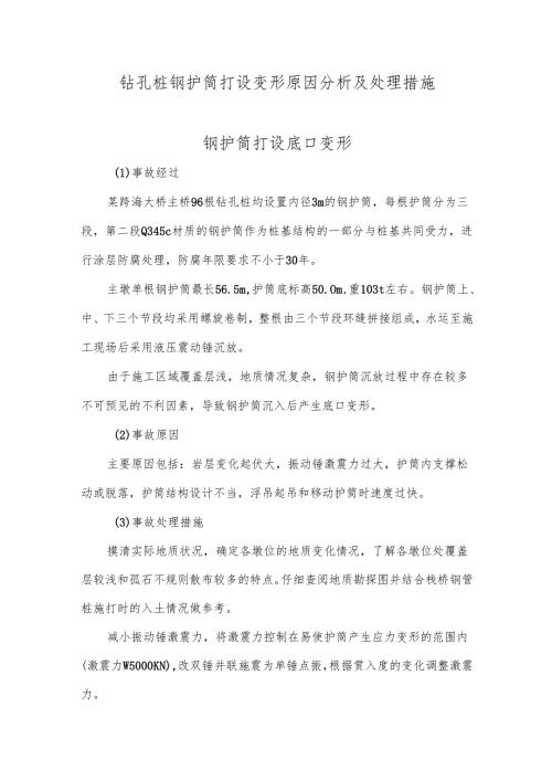 钻孔桩钢护筒打设变形原因分析及处理措施.docx