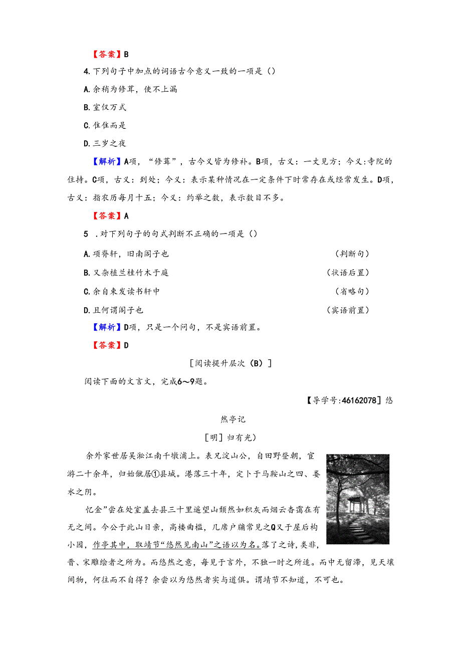 第6单元 项脊轩志 训练-落实提升.docx_第2页