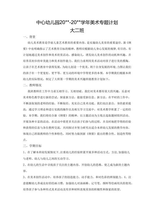 幼儿园大班美术专题计划.docx