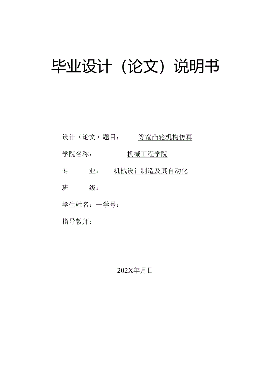 毕业设计（论文）-等宽凸轮机构运动仿真.docx_第1页
