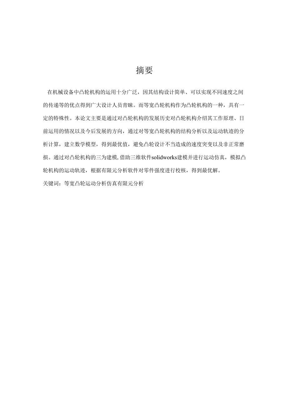 毕业设计（论文）-等宽凸轮机构运动仿真.docx_第2页