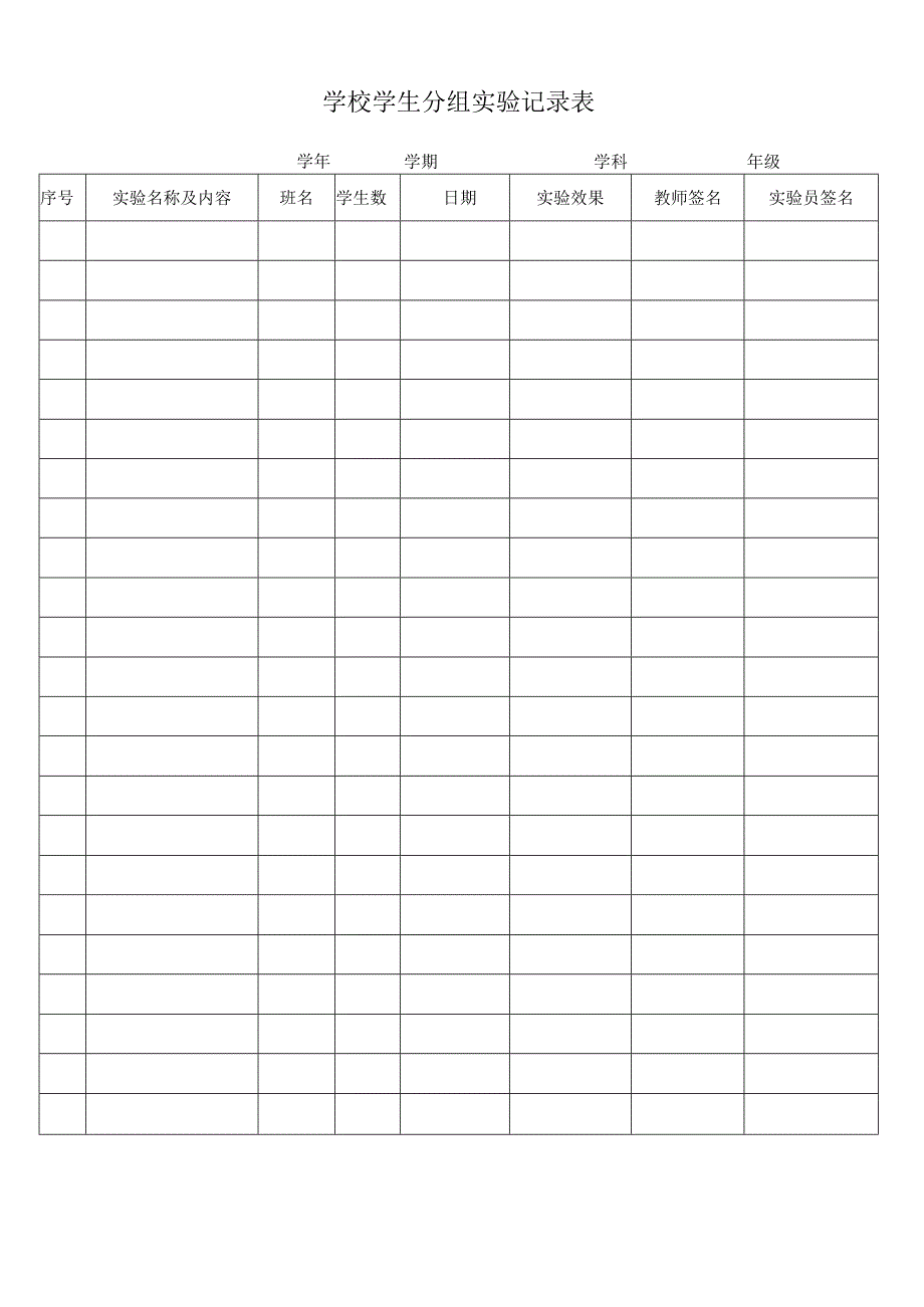 学校学生分组实验记录表.docx_第1页