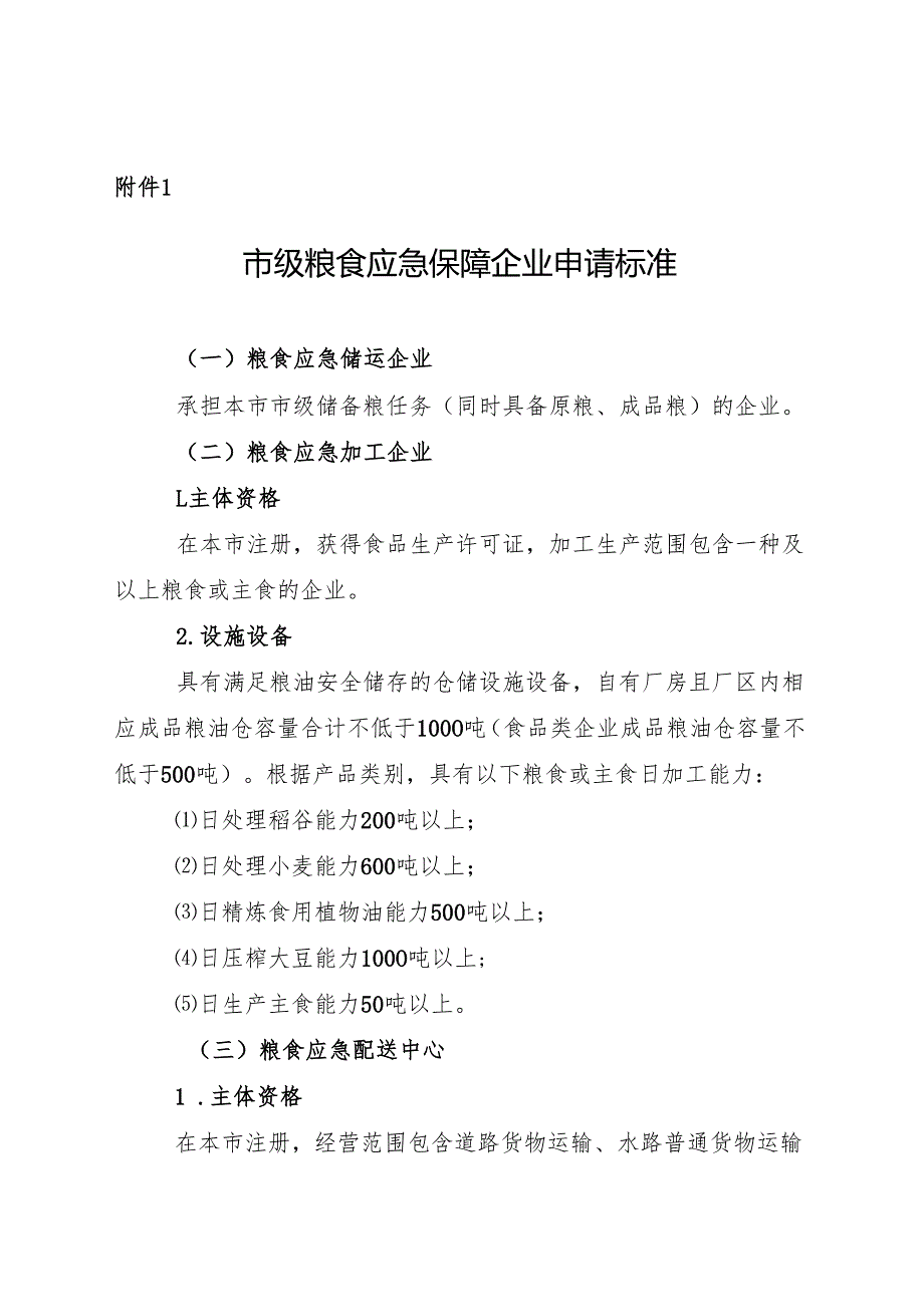 市级粮食应急保障企业申请标准.docx_第1页
