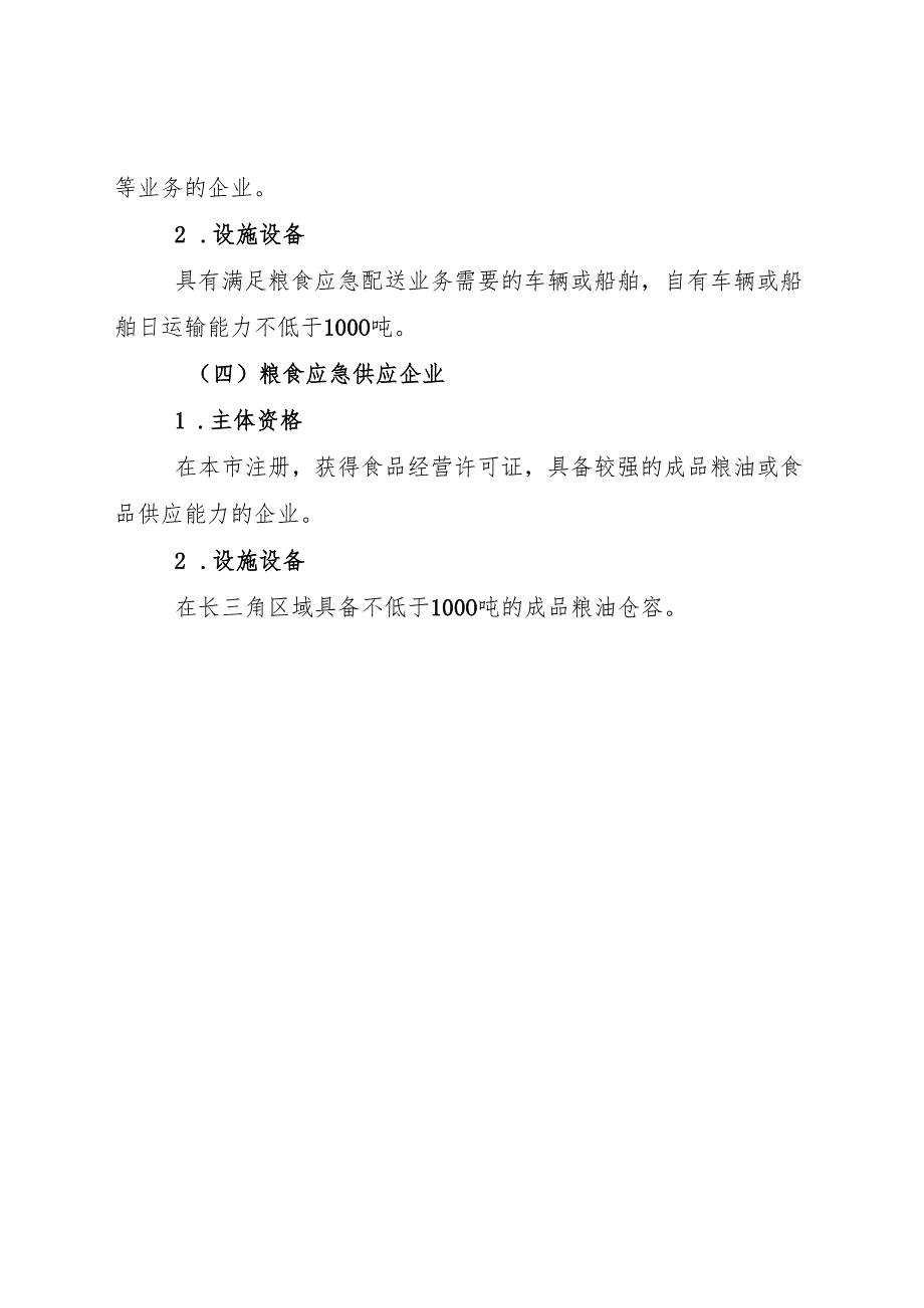 市级粮食应急保障企业申请标准.docx_第2页