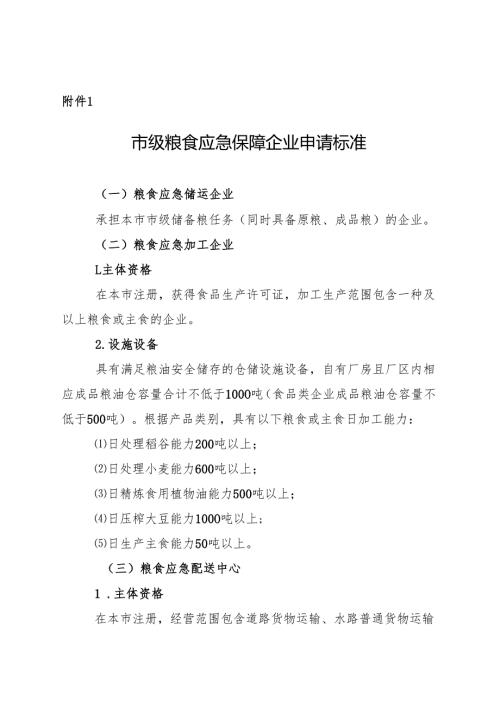 市级粮食应急保障企业申请标准.docx