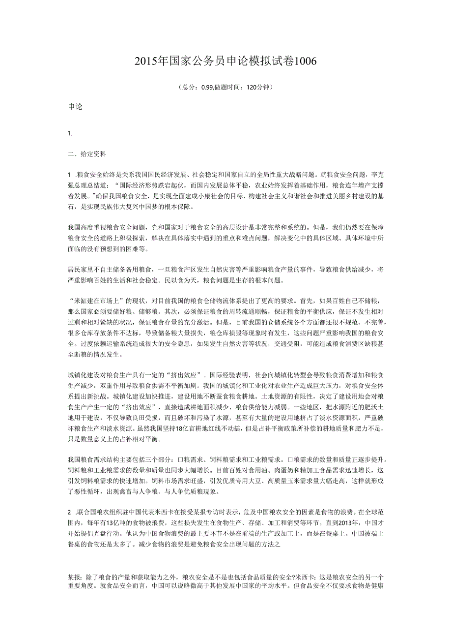 2015年国家公务员申论模拟试卷1006.docx_第1页