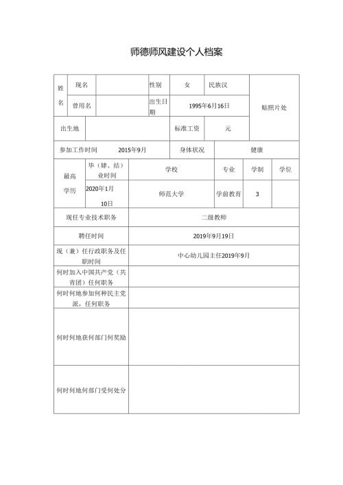师德师风个人档案表1.docx