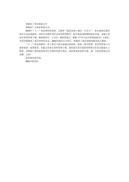 稻城亚丁景区限流公告.docx