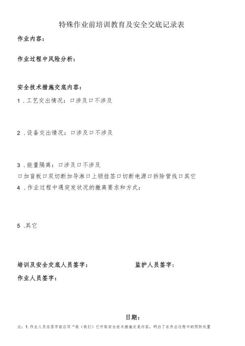 特殊作业前培训教育及安全交底记录表.docx